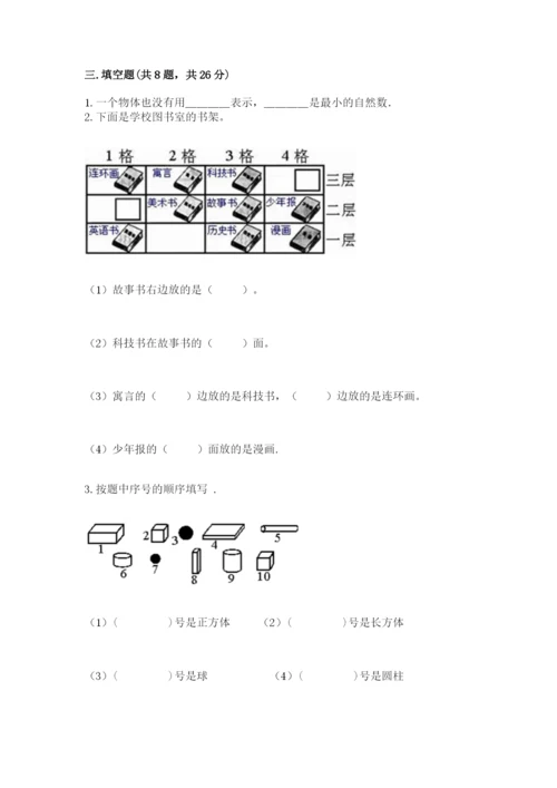 人教版一年级上册数学期中测试卷及参考答案（突破训练）.docx