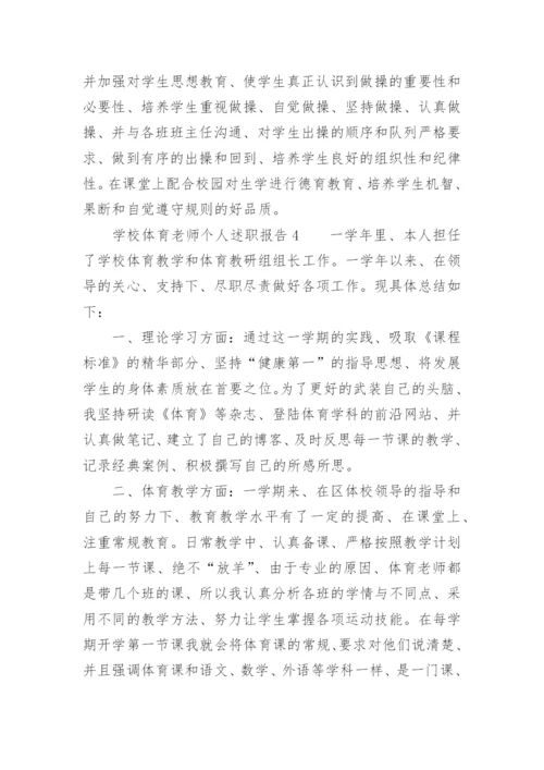 学校体育老师个人述职报告.docx