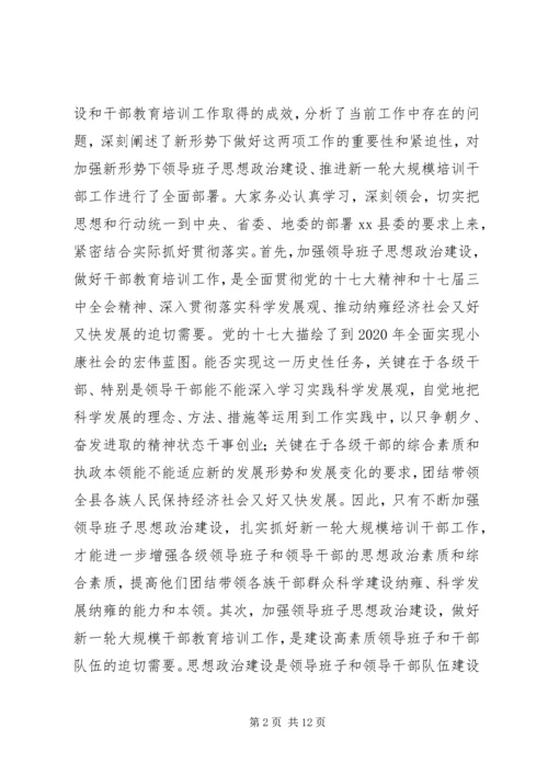 县领导班子思想政治建设和干部教育培训工作会议讲话稿 (2).docx