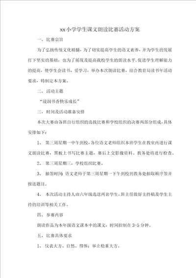 xx小学学生课文朗读比赛活动方案