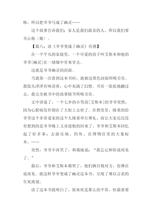 爷爷变成了幽灵读后感.docx