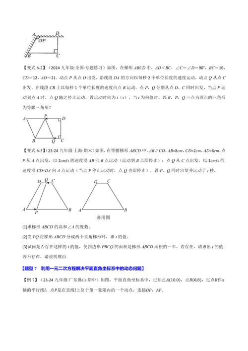 人教版2024-2025学年九年级上册数学同步讲义专题21.8利用一元二次方程解决几何动态问题【七大