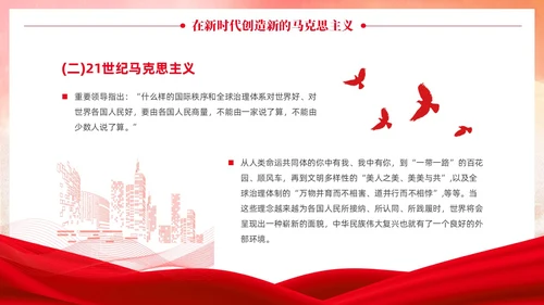 党政党建风马克思主义中国化讲座PPT