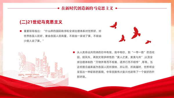 党政党建风马克思主义中国化讲座PPT