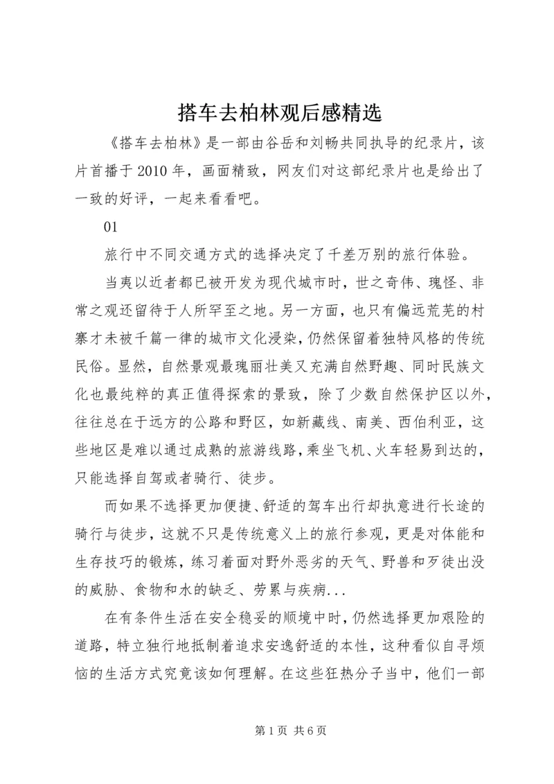 搭车去柏林观后感精选.docx