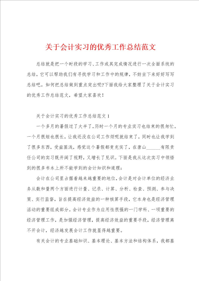 关于会计实习的优秀工作总结范文