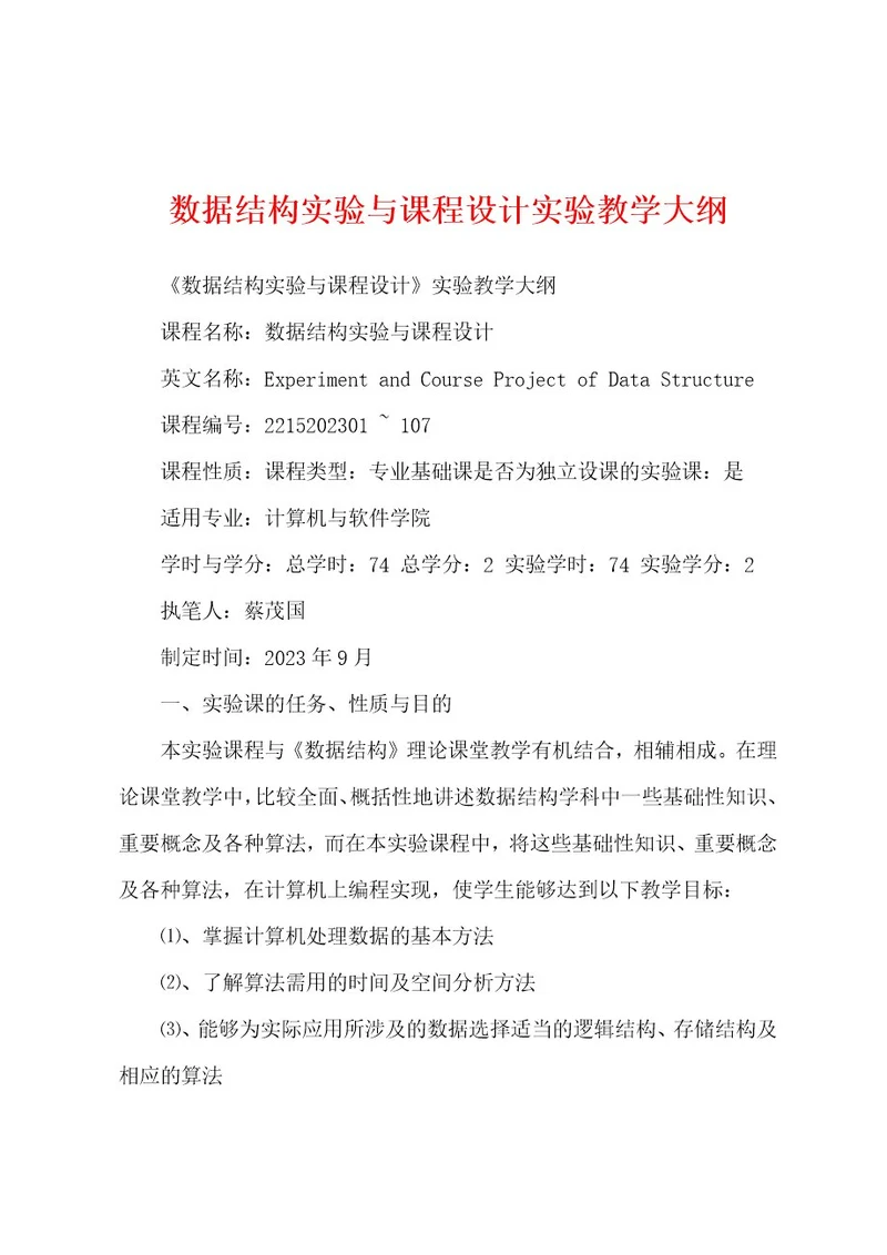 数据结构实验与课程设计实验教学大纲