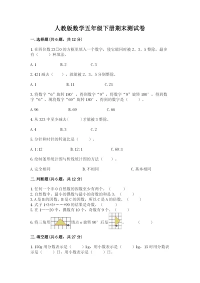 人教版数学五年级下册期末测试卷附答案【达标题】.docx