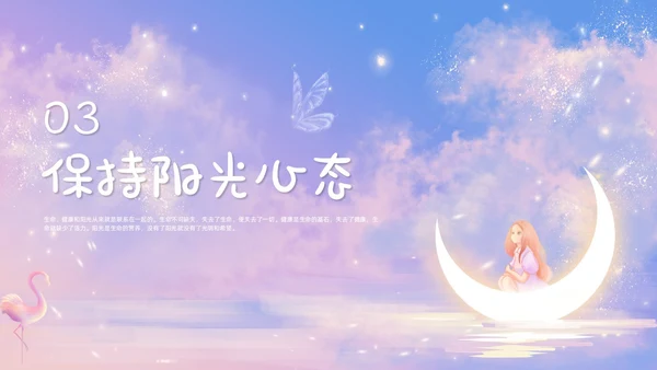 梦幻唯美小学生心理健康阳光心理健康人生主题班会