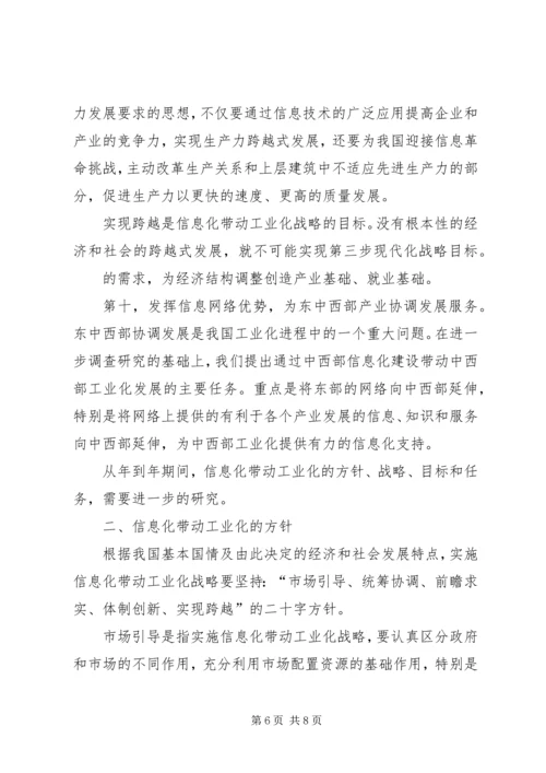 信息化带动工业化的战略路径一 (2).docx