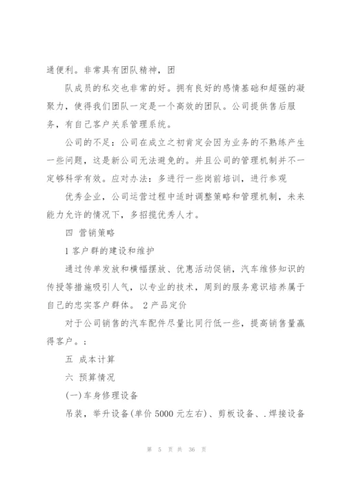 汽车维修创业计划书.docx