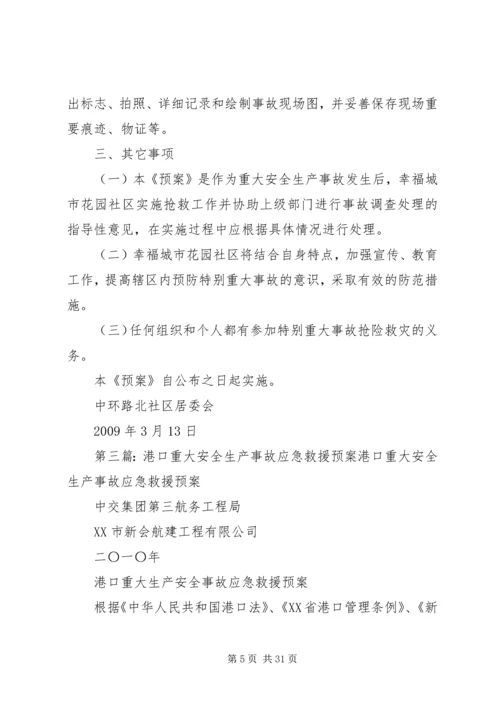 重大安全生产事故应急救援预案_1.docx