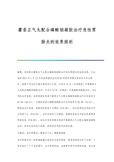 藿香正气丸配合磷酸铝凝胶治疗急性胃肠炎的效果探析.docx