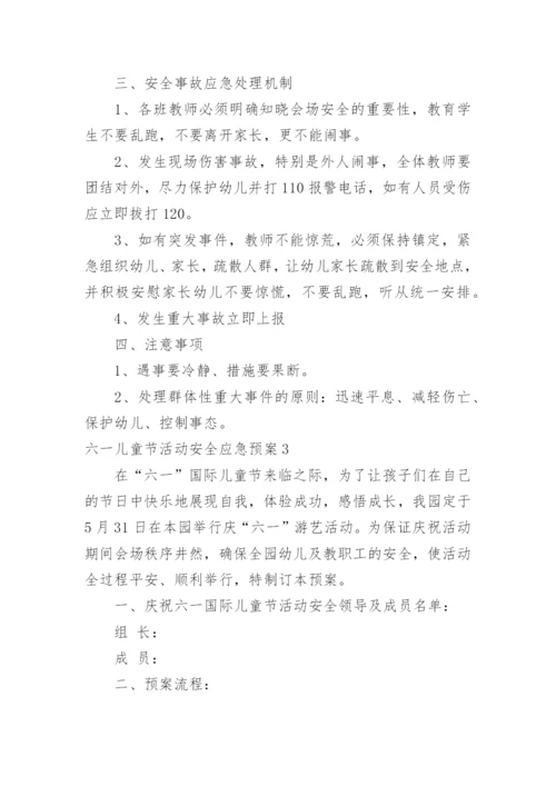 六一儿童节活动安全应急预案.docx