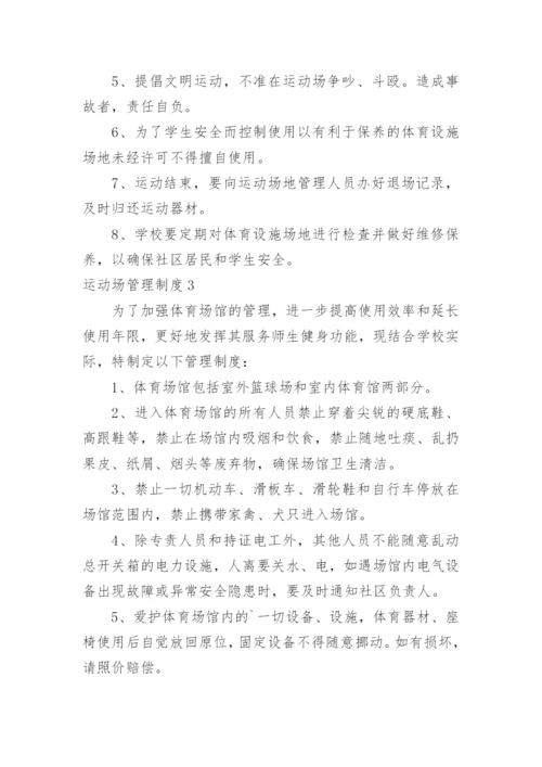 运动场管理制度.docx