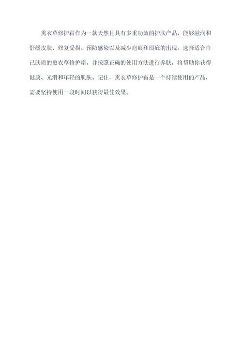 熏衣草修护霜作用和功效