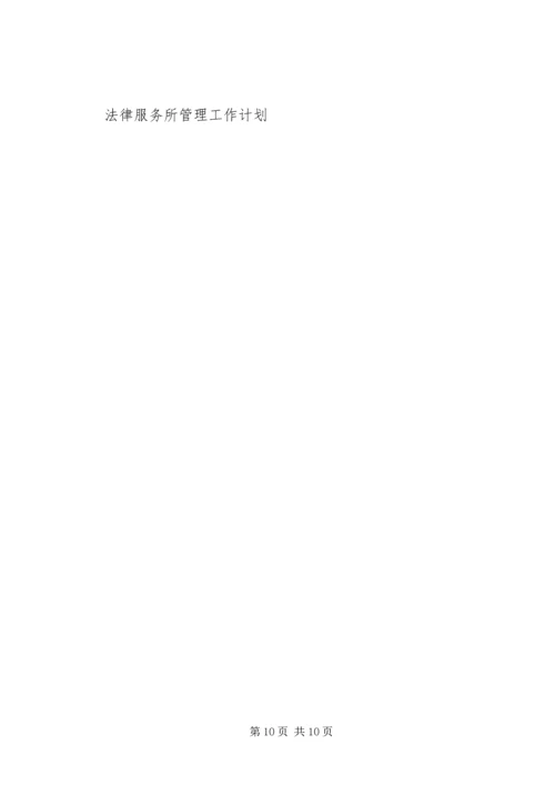 法律服务所工作计划4篇.docx