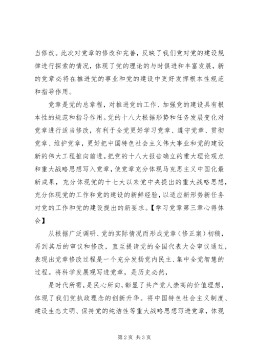 党章第七章第八章心得体会 (4).docx