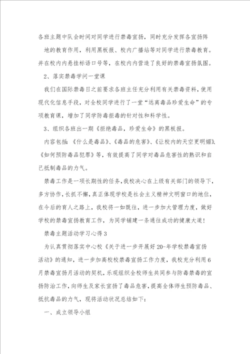 禁毒主题活动学习心得10篇