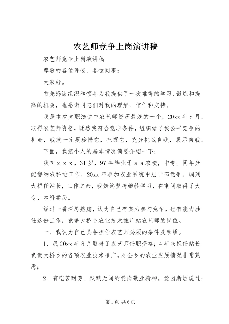 农艺师竞争上岗演讲稿 (3).docx