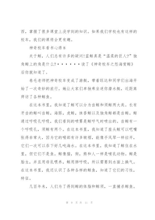 神奇校车看书心得10篇.docx