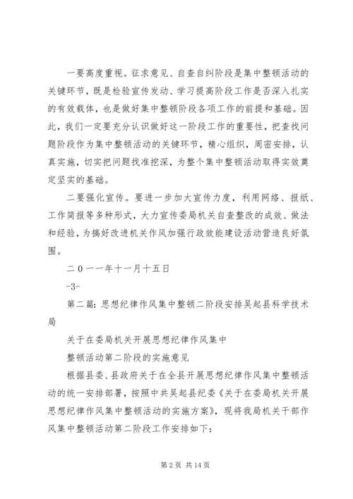 思想纪律作风集中整顿二阶段安排.docx