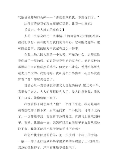 令人难忘的事作文.docx