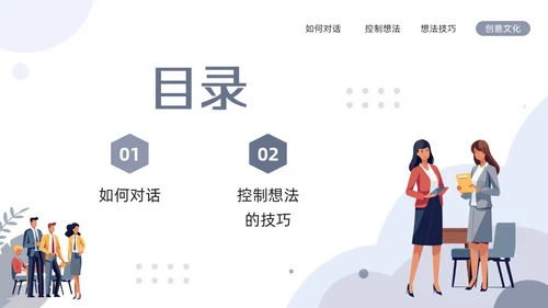 浅色简约关键对话培训PPT模板宣传PPT动态PPT