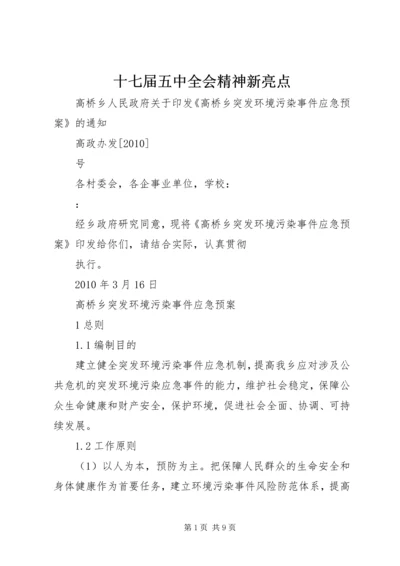 十七届五中全会精神新亮点 (3).docx