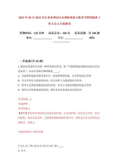 2022年03月2022年江苏苏州昆山市消防救援大队招考聘用编外工作人员5人模拟考卷