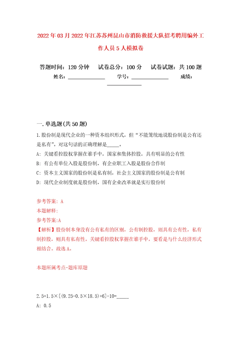 2022年03月2022年江苏苏州昆山市消防救援大队招考聘用编外工作人员5人模拟考卷