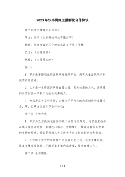 2023年快手网红主播孵化合作协议.docx