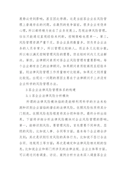 茶叶生产企业法律的风险管理体系建设论文.docx