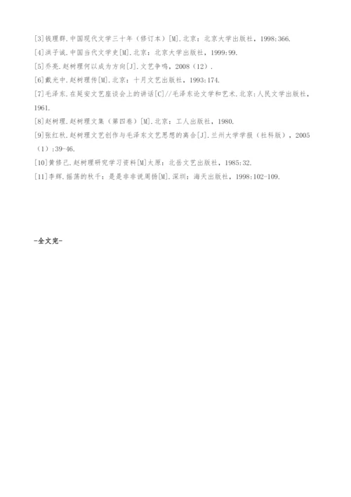 周扬《论赵树理的创作》与《讲话》的离与合-论文范文.docx