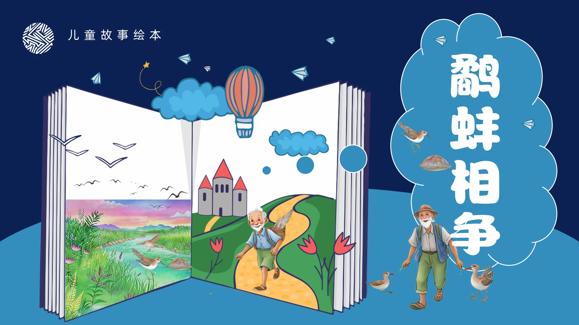 儿童故事绘本蓝色插画风翻页式鹬蚌相争绘本故事ppt模板寓言故事