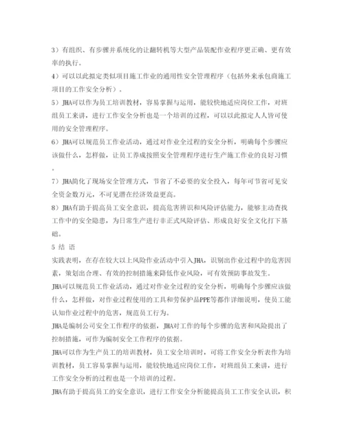【精编】《安全管理论文》之作业安全分析（JHA）在大件产品装配作业安全管理中的应用.docx