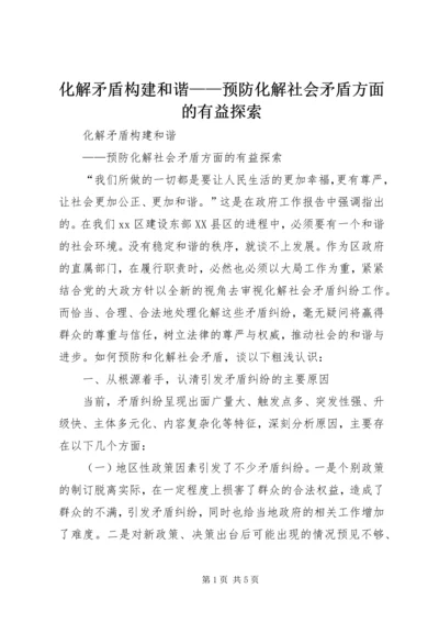 化解矛盾构建和谐——预防化解社会矛盾方面的有益探索.docx