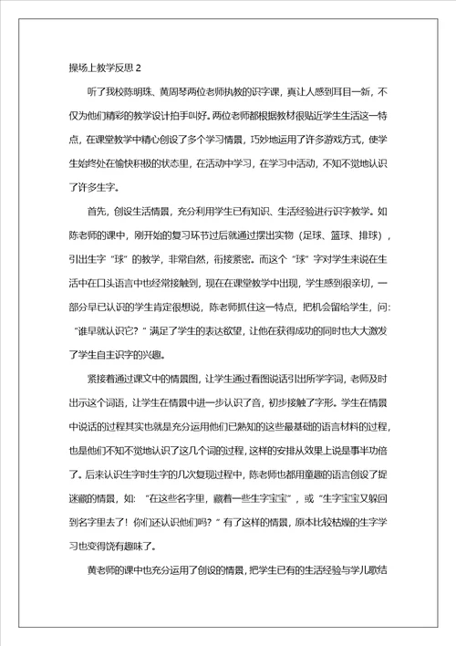 操场上教学反思