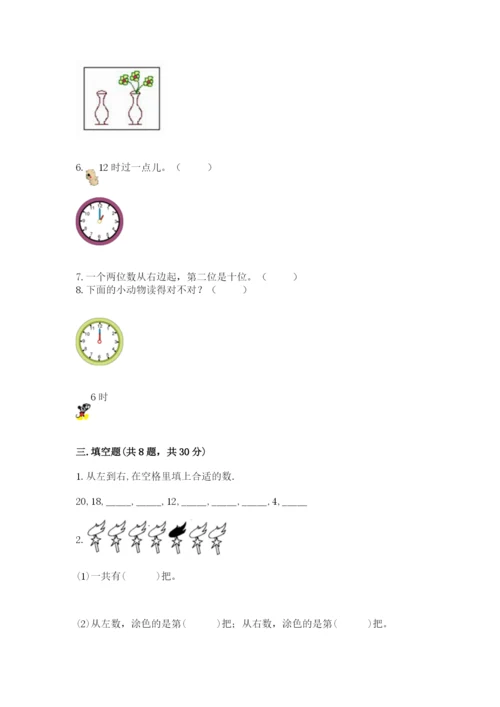 人教版一年级上册数学期末考试试卷精品【考试直接用】.docx