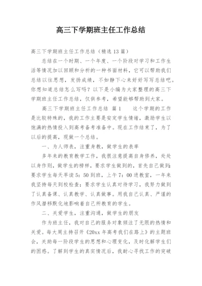 高三下学期班主任工作总结.docx