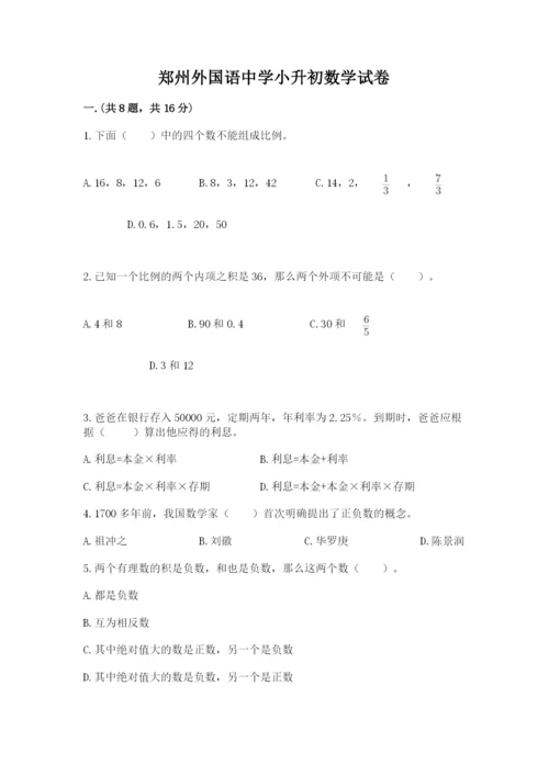 郑州外国语中学小升初数学试卷含答案（能力提升）.docx