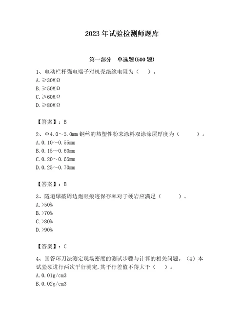 2023年试验检测师题库名校卷