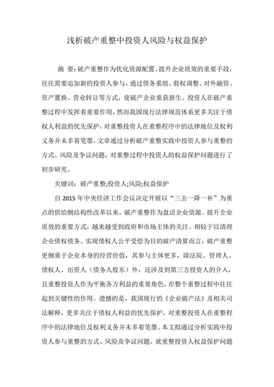 浅析破产重整中投资人风险与权益保护