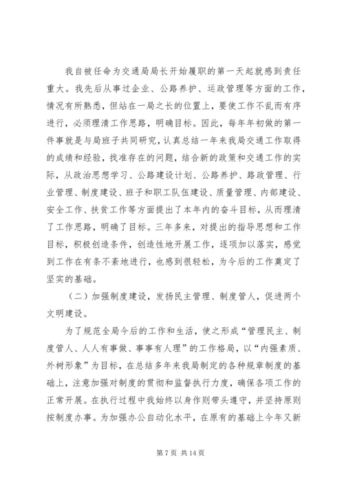 交通局长述职报告述职报告.docx
