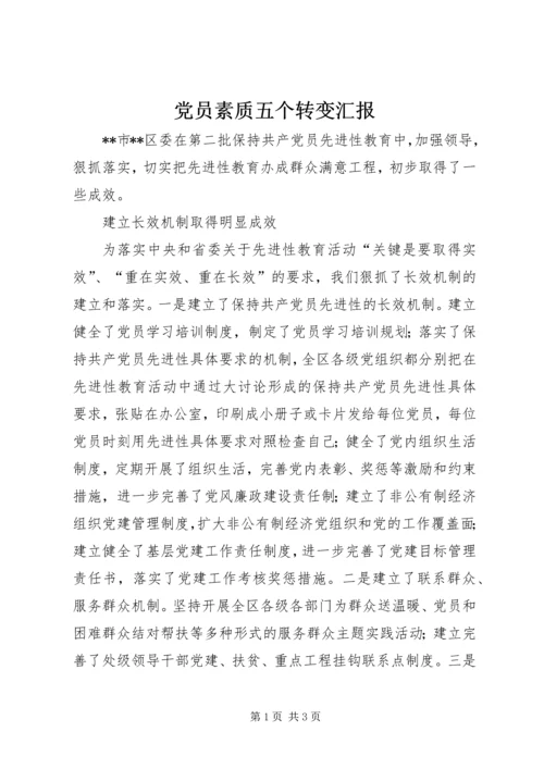 党员素质五个转变汇报.docx