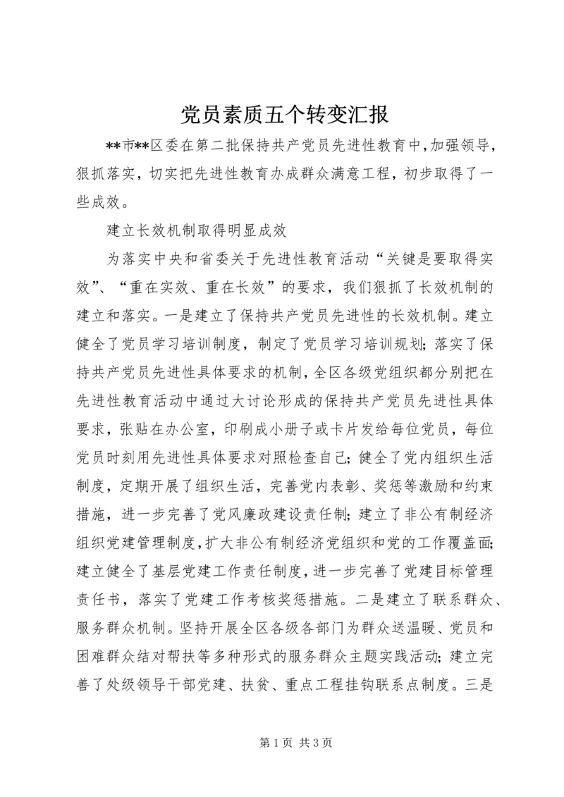 党员素质五个转变汇报.docx