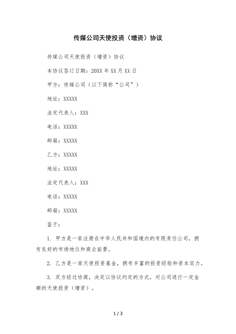 传媒公司天使投资(增资)协议.docx