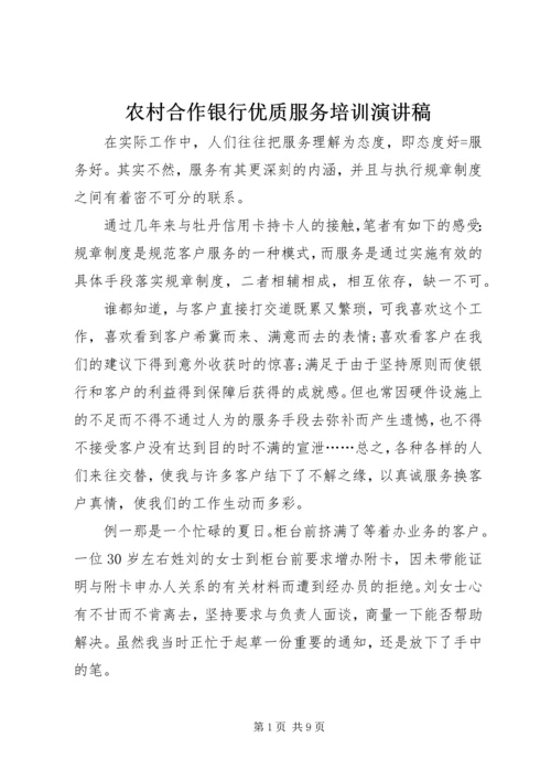 农村合作银行优质服务培训演讲稿 (2).docx