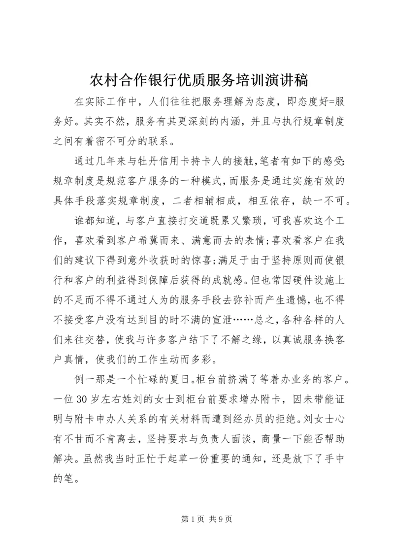 农村合作银行优质服务培训演讲稿 (2).docx