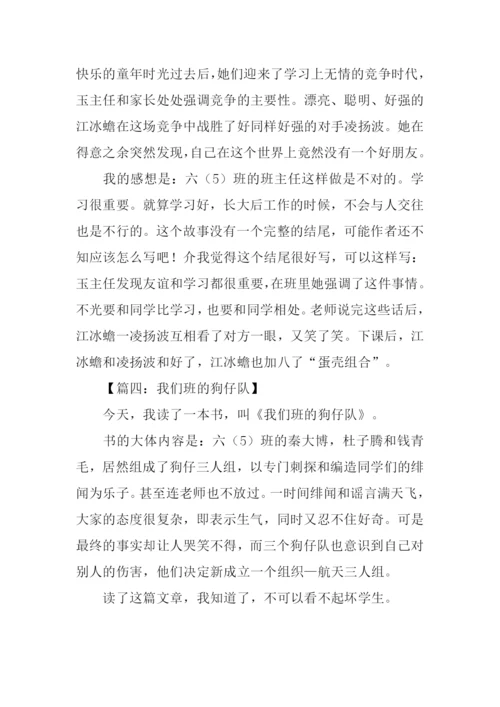 我们班的狗仔队读后感200字.docx